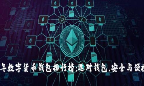 2023年数字货币钱包排行榜：选对钱包，安全与便捷并存