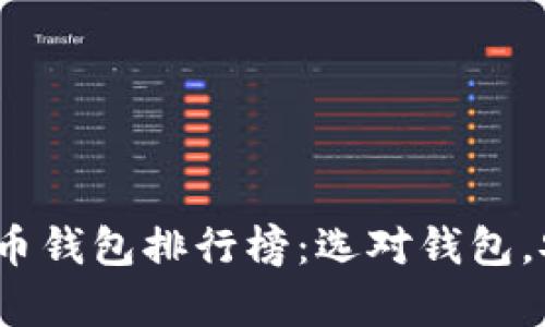 2023年数字货币钱包排行榜：选对钱包，安全与便捷并存