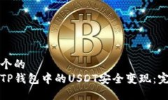 思考一个的  如何将TP钱包