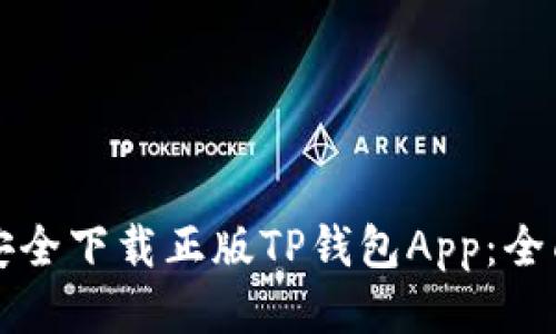 如何安全下载正版TP钱包App：全面指南