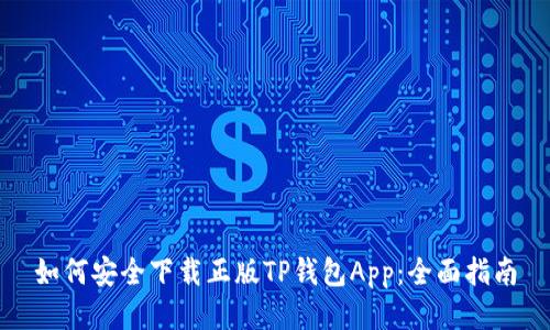 如何安全下载正版TP钱包App：全面指南