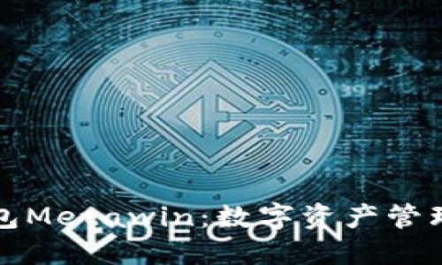 数字钱包Metawin：数字资产管理的未来