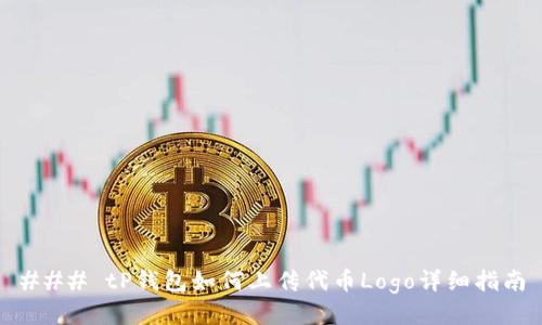 ### tP钱包如何上传代币Logo详细指南