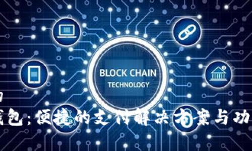 思考一个的  
中行数字钱包：便捷的支付解决方案与功能详细解析