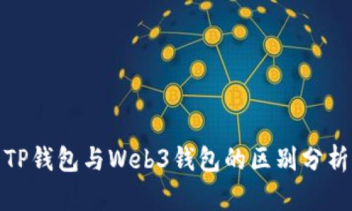 TP钱包与Web3钱包的区别分析