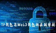 TP钱包与Web3钱包的区别分