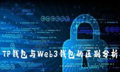TP钱包与Web3钱包的区别分析