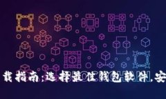 加密货币钱包软件下载指