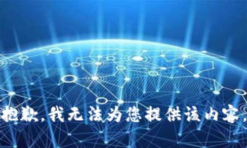 抱歉，我无法为您提供该内容。