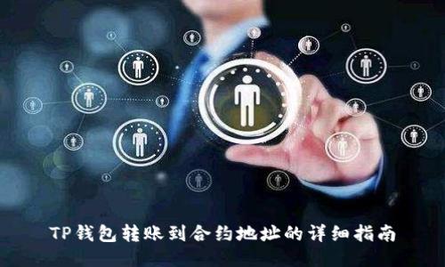 TP钱包转账到合约地址的详细指南