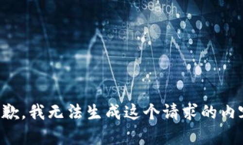 抱歉，我无法生成这个请求的内容。