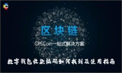 数字钱包收款编码如何找