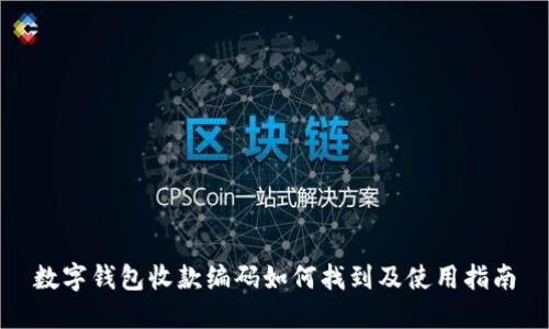 数字钱包收款编码如何找到及使用指南