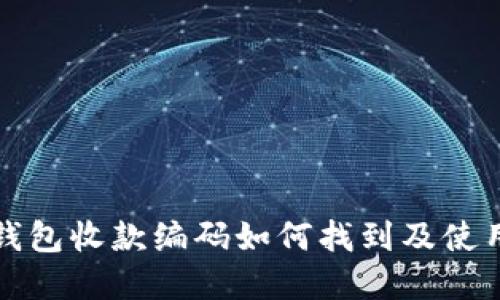 数字钱包收款编码如何找到及使用指南