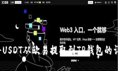  如何将USDT从欧易提取到TP钱包的详细指南