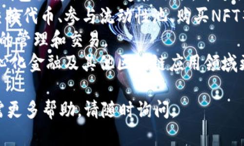 要登录以前的TP钱包（TokenPocket），您可以按照以下步骤操作：

1. **下载TP钱包应用程序**：
   确保您已经在手机上安装了TP钱包应用。如果尚未安装，可以在App Store或Google Play上搜索“TokenPocket”进行下载。

2. **打开应用程序**：
   启动TP钱包应用，您将在首页看到登录选项。

3. **选择登录方式**：
   根据您之前设置的登录方式，选择适合您的方式。TP钱包通常提供多种登录方式，例如助记词、私钥、Keystore文件等。如果您是通过助记词创建的钱包，请选择“助记词登录”。

4. **输入助记词**：
   如果您选择通过助记词登录，请在相应的输入框中输入您的助记词。确保输入时没有错字、空格或拼写错误。

5. **输入密码（如果适用）**：
   如果您的钱包设置了密码，则在助记词输入完成后，需要输入密码以确认身份。

6. **访问您的钱包**：
   完成上述步骤后，您应该能够成功登录到您的TP钱包，查看您的数字资产和历史记录。

7. **注意安全**：
   在您登录的设备上，请确保没有恶意软件，并保持钱包的安全性。此外，建议定期备份助记词和私钥，以防止丢失。

### FAQ

#### 问题1：如果我忘记了TP钱包的助记词怎么办？

忘记助记词的处理方法
助记词是您恢复TP钱包的关键。如果您忘记了助记词，您将无法再次访问您的钱包，因为钱包的安全性即建立在对助记词的保护上。这里有几个建议帮助您解决这个问题：
1. **寻找备份**：回想一下您是否有保留助记词的备份。很多用户会选择手写或存储在安全的地方。比如说，您可能在手机、云存储或物理文件中记录了它。
2. **尝试记忆**：如果您在创建钱包时设置了任何关联提示，尝试回想这些信息。这可以帮助您恢复记忆。
3. **查看过往文档**：有时用户会将助记词保存在电子邮件中或其他文档里，检查一下您的历史记录，可能会找到相关信息。
4. **社区支持**：许多区块链社区或TP钱包的用户可能有类似的经历，您可以在讨论区里寻求帮助，尽管他们可能无法直接帮您找回助记词。
5. **预防措施**：为防止未来发生类似情况，建议将助记词保存在安全的地方，并确保多个备份。您也可以考虑使用硬件钱包进行更高安全性的资产存储。

#### 问题2：TP钱包支持哪些区块链？

TP钱包支持的区块链类型
TP钱包是一个多链钱包，支持多种主要的区块链网络。以下是一些大多数用户会在TP钱包中使用的区块链：
1. **Ethereum（以太坊）**：作为最受欢迎的智能合约平台，以太坊在TP钱包中拥有大量支持，用户可以管理他们的ETH和ERC20代币。
2. **Binance Smart Chain（币安智能链）**：由于其低交易费用和快速交易确认时间，币安智能链在DeFi生态系统中占据了重要地位，TP钱包允许用户存储BSC上的代币。
3. **Tron（波场）**：Tron是另一个常用的区块链，特别是在娱乐和内容分享领域。TP钱包支持TRX及其相关代币。
4. **EOS**：该平台强调速度和可扩展性，TP钱包也允许用户管理EOS代币。
5. **Polygon（前身为Matic）**：这个二层解决方案的流行使得协作区块链应用成为可能，TP钱包也积极支持Polygon网络。
6. **Solana**：以其高吞吐量和低延迟而著称，TP钱包也开始支持Solana上的资产。
多链支持使得用户可以在一个平台上管理各种资产，提高了使用的方便性和效率。用户可以通过TP钱包访问不同的去中心化应用或交易所，进行资产交易或管理。

#### 问题3：TP钱包有什么安全性？

TP钱包的安全措施
TP钱包在安全性方面采取了一系列措施，以确保用户的数字资产安全。以下是一些主要的安全特点：
1. **私钥掌控**：用户的私钥存储在本地设备上，而不是在服务器上，意味着只有用户自身可以访问他们的钱包。
2. **助记词和密码保护**：在创建钱包时，用户将获得一组助记词和可能的密码。这些信息必须得到妥善保管，以便在需要时再次访问钱包。
3. **多重签名支持**：对于需要更高安全性的大额交易，TP钱包发出了多重签名的支持选项，确保多个签名的提供需要才能确认一笔交易。
4. **内置的安全监测**：TP钱包定期对应用程序进行安全审核，确保用户不会遭受常见的网络攻击或漏洞。
5. **社区反馈与支持**：由于开源性质，TP钱包在社区的监督下改进，用户的反馈、报告的漏洞都会迅速进行修复和。
在使用TP钱包的同时，用户也必须保持警惕，确保其设备的安全，避免使用公共Wi-Fi进行敏感操作，警惕可能的钓鱼攻击。

#### 问题4：TP钱包如何与去中心化应用（DApp）交互？

TP钱包与DApp的交互方式
TP钱包的设计使其能够轻松与各种去中心化应用（DApp）进行交互。以下是如何在TP钱包中使用DApp的步骤：
1. **访问DApp浏览器**：TP钱包内置了DApp浏览器，用户可以访问内置应用或手动输入DApp网址。
2. **选择所需的DApp**：用户可以浏览不同的DApp类别，包括DeFi、NFT、游戏等，选择他们希望使用的DApp。
3. **连接钱包**：大多数DApp都会提示用户连接钱包，用户需要选择TP钱包作为他们的连接选项，并进行授权。
4. **进行交易**：一旦连接成功，用户便可以在DApp上进行互动，比如交换代币、参与流动性池、购买NFT等操作。所有交易都需要用户在TP钱包中确认。
5. **管理资产**：通过DApp用户能方便地查看所有相关资产，进行资产的管理和交易。
TP钱包与DApp的良好互动，极大提升用户的使用体验，帮助用户在去中心化金融及其他区块链应用领域更方便地进行操作。

以上是关于TP钱包登录及相关问题的全面介绍，希望对您有所帮助。如需更多帮助，请随时询问。
