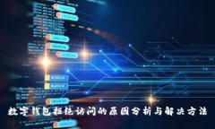 数字钱包拒绝访问的原因