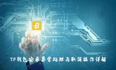 TP钱包安卓异常处理与取消