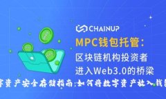 数字资产安全存储指南：