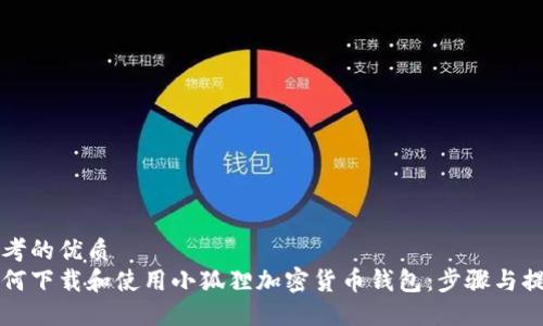 思考的优质  
如何下载和使用小狐狸加密货币钱包：步骤与提示