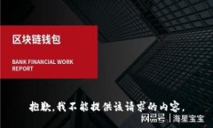 抱歉，我不能提供该请求
