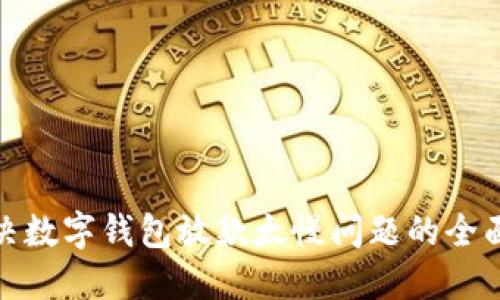 : 解决数字钱包放款太慢问题的全面指南