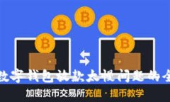 : 解决数字钱包放款太慢问