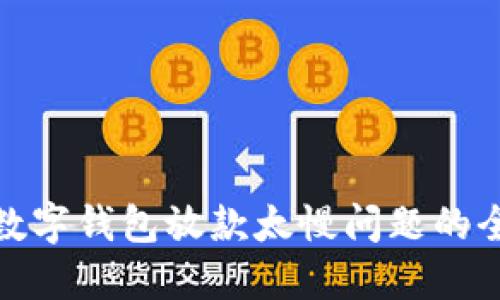 : 解决数字钱包放款太慢问题的全面指南