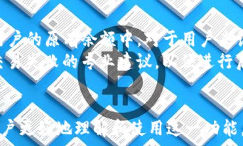   
思考一个的  
tP钱包闪兑功能的版本解析及使用指南  

  
tP钱包, 闪兑功能, 钱包版本, 数字货币  
/guanjianci  

tP钱包闪兑功能简介  
tP钱包是一个相对新兴的数字货币钱包，近年来获得了越来越多用户的关注和喜爱。随着数字货币的普及和需求的增加，钱包的功能也在不断演进，其中“闪兑”功能尤为关键，它使得用户可以在不同的数字货币之间快速交换，而免去繁琐的操作和时间等待。  
在讨论tP钱包的闪兑功能之前，了解其版本至关重要。不同版本的钱包可能会有不同的功能。因此，本文将对tP钱包的各个版本进行详细分析，帮助用户选择具有闪兑功能的最合适版本，并了解如何有效利用这一功能。  

如何确认钱包版本及其功能  
首先，用户可以通过访问tP钱包的官方网站或相关应用商店（如Google Play或Apple App Store）查看可用的最新版本。在更新日志中，通常会说明新增的功能和修复的问题。这对于用户判断其当前使用的版本是否支持闪兑功能至关重要。  
另外，用户也可以在钱包内部查看设置或关于页面，通常会列出版本号和本版本支持的主要功能。如果不确定是否已经安装了最新版本，最好执行一次更新，确保钱包功能的完整性和安全性。  
更进一步，用户还应该关注社区反馈及评论。在社交媒体、论坛或用户评论中，许多用户都会分享他们关于特定版本的看法，特别是在功能上是否流畅和有效。这些反馈对新用户来说，是一种很好的参考资料。  

tP钱包闪兑功能的优势  
闪兑功能的核心优势在于其高效率和便捷性。传统的数字货币交易通常需要在交易所上等待较长的时间，而tP钱包的闪兑功能可以在数秒之内完成货币交换。这对于需要即时交易的用户尤其重要，例如在价格波动较大时迅速出售资产以避免损失，或者在市场机会出现时及时入场。  
此外，闪兑功能通常不需要繁琐的验证程序，用户可以在不需要额外创建账户的情况下完成交易。这种便捷性实质上提升了用户的交易体验，同时降低了操作的复杂性。用户只需拥有一款支持闪兑的钱包，并进行简单的设置，就可以轻松进行多币种兑换。  
安全性也是tP钱包闪兑功能的一大亮点。tP钱包通过多重保护机制，确保用户的资金安全。在闪兑过程中，所有交易都通过加密方式进行，用户的资产不易受到黑客攻击和其他安全威胁，这点非常重要。  

常见问题解答  
以下是用户在使用tP钱包闪兑功能时可能会遇到的一些问题，并附上详细的解答：  

1. tP钱包的闪兑功能是如何工作的？  
闪兑功能的工作原理主要基于智能合约和去中心化交易所（DEX）技术。用户在钱包内选择希望兑换的货币及数量后，钱包会自动寻找最优的兑换路径，通过智能合约即时完成交易。这一过程通常包括多个步骤：用户发起兑换请求、系统评估当前市场汇率、自动找到合适的流动性池进行兑换、最后完成交易并将兑换后的资产返回用户钱包。  
这种机制的优势在于，用户无需懂得专业的交易知识，也不需要进行复杂的操作，一切都能在钱包内部实现，现成的界面设计已经将所有步骤简化。此外，由于系统在多条路径中寻找最佳交易，用户往往能够享受到最有利的汇率，达到最大化利润的目的。  

2. 使用tP钱包进行闪兑时，手续费如何计算？  
每次进行闪兑交易时，用户都需要承担一定的手续费，这些费用通常是基于交易金额的百分比计算的。tP钱包会在用户输入兑换信息后，自动预估所需的手续费，并在交易确认前向用户展示相关信息。这种透明性确保用户不在交易中遭遇意外的隐藏费用。  
需要注意的是，不同的币种或交易对，手续费算法可能有所不同。因此，在选择闪兑功能时，用户需要查看每种货币的手续费标准，并结合个人的交易策略合理安排资金，以避免因手续费过高而影响交易收益。  

3. tP钱包闪兑的安全性如何保证？  
安全性是任何数字货币交易的重要考量，tP钱包在这一方面由于其基于区块链的特性，提供了较为完善的安全保障。首先，所有交易都经过加密处理，用户的私人密钥和交易内容均不在公共区块链上公开。此外，tP钱包引入了多重验证机制，要求用户在进行重要操作时完成身份确认，提高了安全性。  
此外，tP钱包针对潜在风险实施了24小时监控。若出现异常交易行为，系统将自动冻结账户并向用户发送警报，确保用户能够实时掌握资金动向，及时采取措施。总之，在使用tP钱包的闪兑功能时，只要用户遵循安全操作规范，风险将会大大降低。  

4. 如果遇到闪兑失败，应该如何处理？  
在极少数情况下，由于网络拥堵或市场波动，用户的闪兑交易可能会失败。发生这种情况时，tP钱包会自动通知用户交易失败的具体原因，并将资金恢复到用户的原有余额中。对于用户来说，若交易失败，通常无需担心资产安全问题，因为钱包系统会保护用户的资金。  
建议用户在进行闪兑操作前，仔细查看市场情况。如果市场流动性不足或出现极端价格波动，最好推迟交易。此外，用户也可以通过平台客服了解更多有关交易失败的专业建议，以便进行后续操作或再次尝试。合理的交易策略和适时的市场观察将帮助用户提高闪兑成功率。  
  

通过上面的介绍，可以看出，tP钱包的闪兑功能具有很大的实用性和市场前景，是数字货币用户进行实时交易时的一项重要工具。希望以上的信息能帮助用户更好地理解和使用这一功能，同时也望大家在数字货币的投资中能够获得满意的收益。