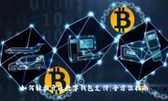 如何轻松开通数字钱包支