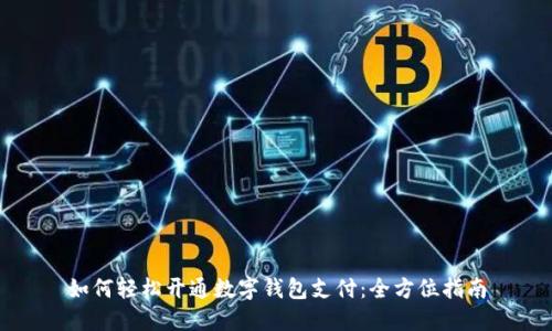如何轻松开通数字钱包支付：全方位指南
