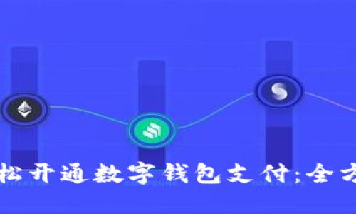 如何轻松开通数字钱包支付：全方位指南