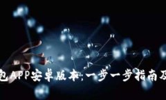 如何下载TP钱包APP安卓版本