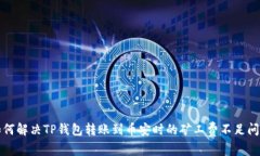 如何解决TP钱包转账到币安