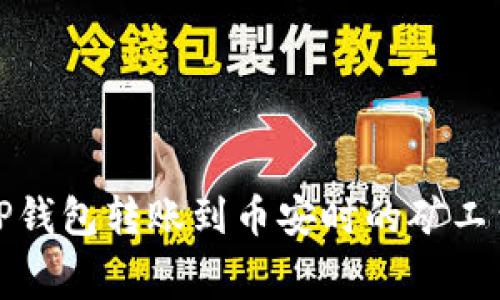 如何解决TP钱包转账到币安时的矿工费不足问题