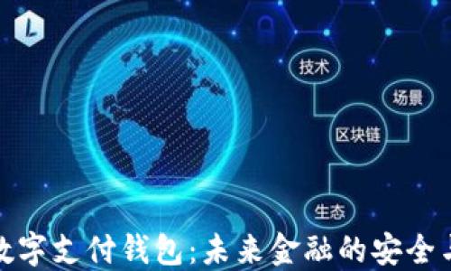 
国际数字支付钱包：未来金融的安全与便捷