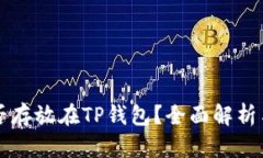 狗狗币能否存放在TP钱包？