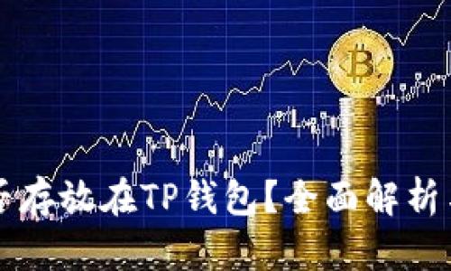 狗狗币能否存放在TP钱包？全面解析与使用指南