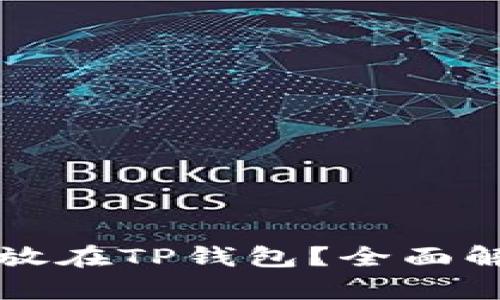 狗狗币能否存放在TP钱包？全面解析与使用指南