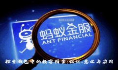 探索钱包中的数字图案：