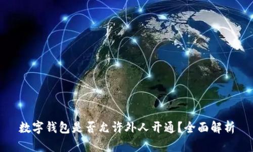 数字钱包是否允许外人开通？全面解析