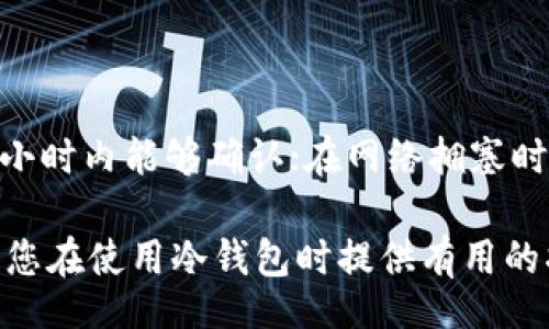 bias/bias
加密冷钱包, 冷钱包转账, 加密货币安全, 冷钱包使用/guanjianci

加密冷钱包能接收转账吗？

在当今数字货币快速发展的时代，加密货币的安全性与存储方式成为人们关注的焦点。冷钱包作为一种加密货币的存储方式，以其高度的安全性受到广大用户的青睐。但是，许多人还是对冷钱包有一些误解，尤其是关于其是否能够接收转账的问题。本文将对此进行详细分析，并解答一些常见疑问。

冷钱包的基本概念

冷钱包，又被称为离线钱包，是一种将加密货币存储在不与互联网连接的设备或纸张上的方式。这种方法极大地降低了遭受黑客攻击的风险，因此被认为是存储大额加密货币的最佳选择。

冷钱包与热钱包（在线钱包）形成鲜明对比。热钱包连接互联网，易于使用但相对不够安全；而冷钱包则可以确保用户的私钥安全，因为它们不会暴露在潜在的网络攻击中。这是冷钱包最大的优势，也正因如此，很多投资者选择将其大额资金存放在冷钱包中。

加密冷钱包能否接收转账？

很多人问：“加密冷钱包能接收转账吗？”实际上，冷钱包是能够接收转账的。但与热钱包不同的是，冷钱包在接收转账时需要一些特别的步骤。

首先，用户需要在冷钱包中生成一个接收地址。这个地址可以通过冷钱包的应用程序或设备生成，用户可以将这个地址分享给转账方。转账方通过该地址进行转账操作，资金会成功转入用户的冷钱包。

不过，值得注意的是，由于冷钱包是离线的，用户无法实时看到转账状态。一旦转账完成，用户需要连接冷钱包到网络中，以验证交易是否成功并查看余额。对于这种转账方式，用户需要有耐心，因为冷钱包的安全性是值得付出的等待时间。

一个冷钱包与多个冷钱包的选择

投资者应该根据自身的需要来选择是使用一个冷钱包还是多个冷钱包。对于某些人来说，集中管理资产更为简单；而对另一些人来说，利用多个冷钱包可以进一步降低风险。

例如，某个用户可能拥有多种加密货币，这种情况下在单一冷钱包中存储所有资产可能会带来安全隐患。若恶意攻击者获取了该冷钱包的私钥，用户的所有资产将会处于危险之中。因此，使用多个冷钱包分别存储不同的加密货币，可以有效地分散风险，防止类似情况的发生。

同时，不同钱包的接口和支持的加密货币种类可能存在差距，因此在购买冷钱包之前，用户需仔细查看其兼容性。

管理冷钱包时的注意事项

在管理冷钱包时，用户需要注意几个方面。首先是私钥的安全性，私钥是控制和转移加密货币的唯一凭证，若丢失或被盗，用户的资产将无法找回。

接下来是备份。在使用冷钱包之前，务必进行备份，以防意外情况导致资产的永久丢失。备份可以通过将私钥或助记词写下来并保存在安全的地方来实现，但应避免与冷钱包存放在一起，而是需要将其放在不同的地点。

最后是定期检查冷钱包，虽然冷钱包的安全性较高，但用户仍应定期检查钱包的状态，以确保无异常情况发生。

冷钱包的转账与热钱包的转账有什么区别？

冷钱包与热钱包的转账过程有明显的区别。热钱包由于始终保持在线状态，用户可以随时发起转账，而冷钱包则相对较为复杂。

在热钱包中，用户只需通过网络连接实现一次转账，无需进行额外操作。但冷钱包的用户在发起转账时，需要连接网络，并且在此过程中，必须较为谨慎以避免私钥外泄。这意味着在转账时，用户需要更加小心，确保操作的安全性。

此外，由于网络确认耗时，热钱包的转账可以快速确认，而冷钱包的转账确认可能需要一些时间。这是因为用户在大多数情况下会在完成冷钱包的转账操作后再进行余额验证，这使得冷钱包的确认过程显得慢不少。

冷钱包应用场景和用户群体

冷钱包作为一种安全资产存储方式，适合于不同类型的用户。例如，长期持有大量加密货币的投资者通常选择冷钱包，因为它可以帮助他们降低风险并保持资产安全。

相对于频繁进行交易的日常用户，他们可能更愿意使用热钱包，因为热钱包可以快速完成转账，方便进行日常的买卖。因此，对于交易频繁的用户，保持一部分资金在热钱包中仍不可避免。

总之，选择冷钱包和热钱包并不意味着一种钱包优于另一种，投资者应该根据自己的需求灵活选择。需要长期存储的资产可以放入冷钱包，而日常交易的资金则适合放在热钱包中。

常见问题与解答

h4问题1：冷钱包是什么？适合什么人使用？/h4

冷钱包是离线存储加密货币的一种方法。它适合于长时间持有加密资产的投资者，尤其是那些对安全性有极高要求的用户。对于投机用户或短期投资者，热钱包可能更具便利性，更适合日常的快速转账。

h4问题2：转账冷钱包之间有什么区别？/h4

冷钱包之间的转账并没有太多技术上的区别，用户只需使用生成的地址进行转账即可。然而，转账过程中的安全性和私钥保护是用户需要格外注意的地方。因此建议使用多个冷钱包来分散风险，从而提升安全。

h4问题3：冷钱包如何放大安全性？/h4

要放大冷钱包的安全性，用户应贯彻几个原则：定期备份私钥、专用存储设备、使用硬件钱包时的安全设置、避免在同一地点存放设备与备份资料等。此外，使冷钱包与热钱包相结合也是一种提高安全性的好方法。

h4问题4：冷钱包转账需要多久才能确认？/h4

冷钱包转账的确认时间与网络状态及转账费率有关，通常取决于区块链的拥堵程度。在网络畅通的情况下，大部分交易在30分钟到1小时内能够确认；在网络拥塞时，可能需要更长时间。

综上所述加密冷钱包具备接收转账的能力，但操作过程中需遵循一系列的安全管理措施，确保资金的安全和完整。希望以上信息能为您在使用冷钱包时提供有用的指导和帮助。