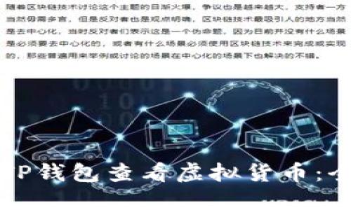 如何在TP钱包查看虚拟货币：全面指南
