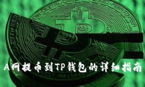 A网提币到TP钱包的详细指南