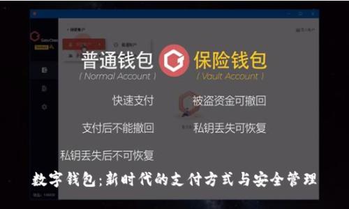 数字钱包：新时代的支付方式与安全管理
