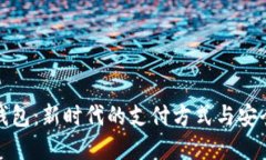 数字钱包：新时代的支付