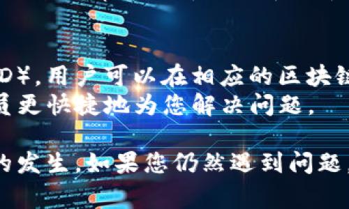   火币网提币到TP钱包未到账的解决方案与注意事项 / 
 guanjianci 火币网, TP钱包, 提币未到账, 数字货币 /guanjianci 

在数字货币的迅猛发展中，钱包的使用日益普遍，火币网作为一款主流数字货币交易所，其提币功能也是用户非常关注的一个话题。然而，许多用户在将资金提取至TP钱包时，可能会遭遇到账延迟的问题。本文将深入探讨“火币网提币到TP钱包未到账”的原因及解决方案，并回答相关常见问题。

火币网提币到TP钱包未到账的原因分析
提币未到账的原因有 myriad，例如网络问题、交易确认时间过长、钱包地址输入错误等。首先，用户在选择提币的时候需要确保填写的TP钱包地址是准确无误的，任何小的错误都会导致资产丢失。
其次，区块链交易的确认时间受到网络拥堵的影响。例如，在价格大幅波动或新项目上线的情况下，很多用户会涌入交易，这会导致交易验证时间延长。
另外，火币网的提币系统本身也可能由于系统维护或其他技术问题出现延迟。这种情况通常会在火币网的官方公告中说明，用户在提币前可以查看相关信息。

如何处理火币网提币至TP钱包不成功的问题
遇到提币未到账的问题，用户应首先检查提币记录，查看交易状态。一般来说在火币网的资产页面可以找到相关记录。如果交易状态显示“待确认”，用户需要耐心等待区块确认，直到交易被处理完毕。如果显示为“已完成”但TP钱包未到账，可以尝试联系TP钱包的客服进行咨询。
同时，可以通过区块链浏览器来追踪交易状态，输入交易哈希（TXID）即可查看确认情况。如果交易已在区块链上确认但未到账，那么问题可能出现在TP钱包端，建议用户重启钱包应用或清除缓存。

火币网与TP钱包的兼容性
火币网作为数字货币交易所，支持多种数字货币的交易，而TP钱包是一个多币种的去中心化钱包。两者之间的兼容性良好，用户在进行提币时，便于通过火币网提取其中的数字资产至TP钱包。然而，用户需注意不同类型的代币在提币时的相应网络和手续费，确保选择正确的转账方式。
例如，一些代币可能在特定的网络上流通，如果用户选择了错误的网络进行提币，比如在以太坊上提取代币到波场网络的TP钱包，可能导致资产无法找到。因此，强烈建议用户在提币前先确认代币的网络设置。

防止火币网提币至TP钱包问题的预防措施
为了减少提币不成功的问题，用户可以采取以下措施：
1. 确认提币地址：提币前仔细核对TP钱包地址，可以复制、粘贴确保准确无误。
2. 熟悉交易手续费：了解转账所需的手续费及相应网络设置，合理安排提币额度。
3. 定期检查网络状况：在繁忙时段尽量避开高峰期，选择在网络相对畅通的时候进行提币操作。
4. 注意火币网公告：查看是否有系统维护或其他可能导致报价延迟的公告，避免在系统繁忙时进行提币操作。

常见问题解答

问题一：我应该如何检查火币网的提币状态？
首先，用户需要登录火币网账户，进入“资产”页面。在此页面中，查询“提币记录”，系统通常会显示所有已发出的提币请求。用户可以查看“状态”一栏，了解提币是否已完成。在这个过程中，建议多关注是否有系统提示或公告，避免在系统维护期操作。
其次，可以通过区块链浏览器来查询提币是否已成功入账，输入提币所产生的交易哈希（TXID），用户可以看到该交易的状态和确认次数。如果交易显示为“已确认”，但TP钱包未到账，可能是由于钱包端的延迟，可以尝试重启TP钱包或手动刷新账户余额。

问题二：TP钱包为什么未显示我已提币的资产？
TP钱包未显示提币资产可能有多个原因。第一种情况是提币尚未确认。区块链中每笔交易都需要经过矿工确认，确认所需时间随着网络拥堵程度而异；如果用户选择提币的时间正好处于网络高峰期，可能会造成资产延迟到账。
第二种情况是用户选择的提币网络和TP钱包钱包中的代币网络不匹配。比如，通过Ethereum网络提币至一个只能接收USDT_TRC20的TP钱包地址，会导致最终无法到账，因此用户在提币前需要确保网络匹配。
最后，TP钱包可能存在能量不足或无法正常运行的情况，建议用户在资产业务高峰之外，重启钱包应用，或通过客服寻求解决方案。

问题三：如何提升在火币网提币的成功率？
为了提高在火币网提币的成功率，建议用户提前做好准备工作。首先是熟悉平台规则及手续费信息。建议在火币网的官网或APP上查阅相关规则，该平台会定期更新信息。
其次，用户应当选择最佳提现时机。一般在市场波动较小、用户活跃度下降时，提币成功率相对较高，用户可合理安排时间进行提币。在提币前，请务必确认所提币种的链上状况，对于高流动性的品种，也许可以在多次尝试后以及手续费允许的范围内进行测试。
了解所提币种的最新新闻动态（例如是否存在暂停提币的公告）也是减少失败风险的一个重要因素，用户应该关注火币网上的信息更新。最后，记住永远审核提币地址和数量，确保合规操作。

问题四：火币网提币到TP钱包后，如何查询是否到账？
一旦进行了提币操作，用户可以在登录TP钱包后，检查余额。若余额没有更新，接下来需要通过区块链浏览器来确认交易状态。取出交易哈希（TXID），用户可以在相应的区块链上查询这笔交易是否已经被确认，以及确认的数量。通常来说，交易一旦确认，余额会在短时间内更新。
如果交易已经确认而钱包仍未到账，尝试重启TP钱包。如果未能解决问题，建议用户直接联系TP钱包的客服进行咨询，提供相关信息以便客服人员更快捷地为您解决问题。

综上所述，用户在使用火币网进行提币操作至TP钱包时，可能遭遇到账延迟的问题，但通过正确的操作流程和注意事项，可以极大减少此类问题的发生。如果您仍然遇到问题，建议始终保持耐心，及时获取官方的信息，并积极与平台客服进行沟通。通过了解提币的背景及注意事项，用户能够更好地管理自己的数字资产。