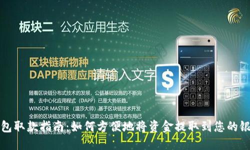 数字钱包取款指南：如何方便地将资金提取到您的银行账户