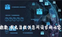 抱歉，我无法提供您所请