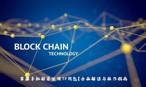 苹果手机能否使用TP钱包？全面解读与操作指南